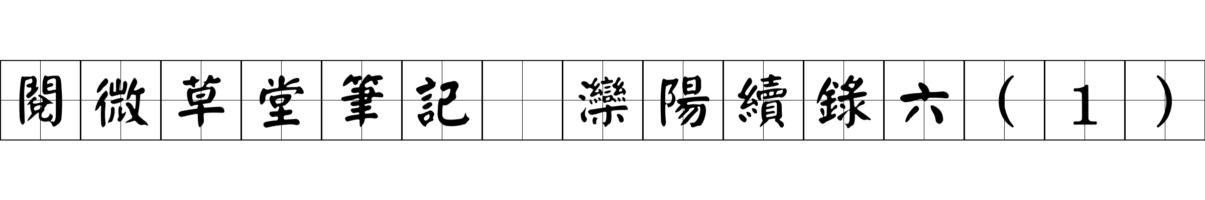 閱微草堂筆記 灤陽續錄六(1)